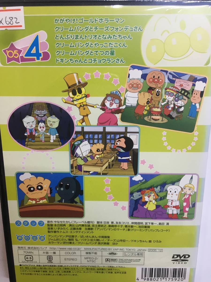 Amazon.co.jp: アニメ682 それいけアンパンマン '05 Vol.4